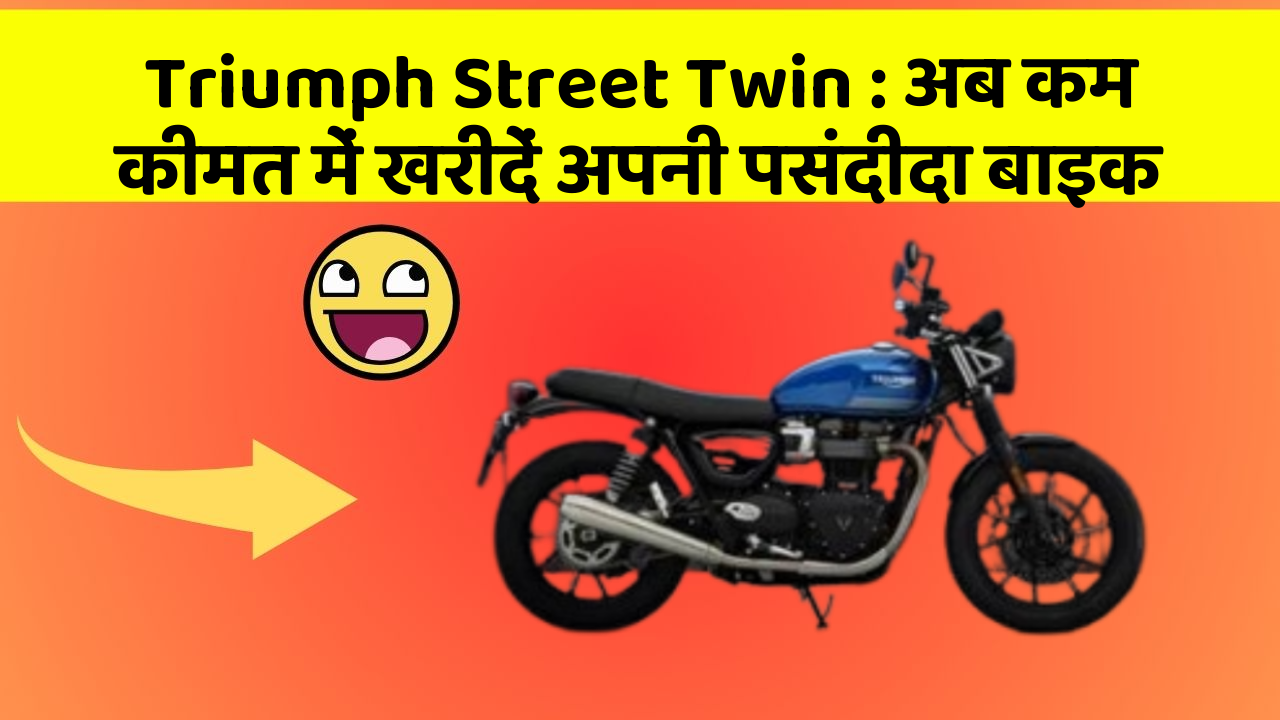 Triumph Street Twin: अब कम कीमत में खरीदें अपनी पसंदीदा बाइक