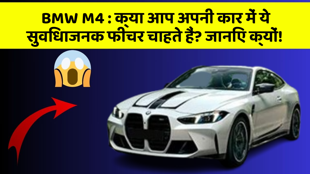 BMW M4 : क्या आप अपनी कार में ये सुविधाजनक फीचर चाहते हैं? जानिए क्यों!