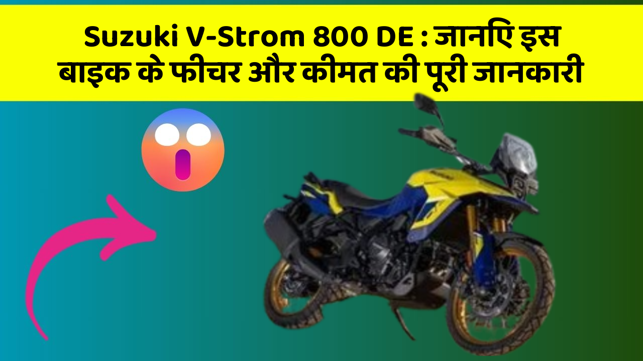 Suzuki V-Strom 800 DE : जानिए इस बाइक के फीचर और कीमत की पूरी जानकारी