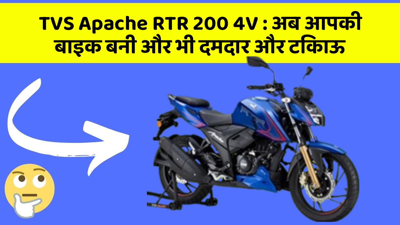 TVS Apache RTR 200 4V : अब आपकी बाइक बनी और भी दमदार और टिकाऊ