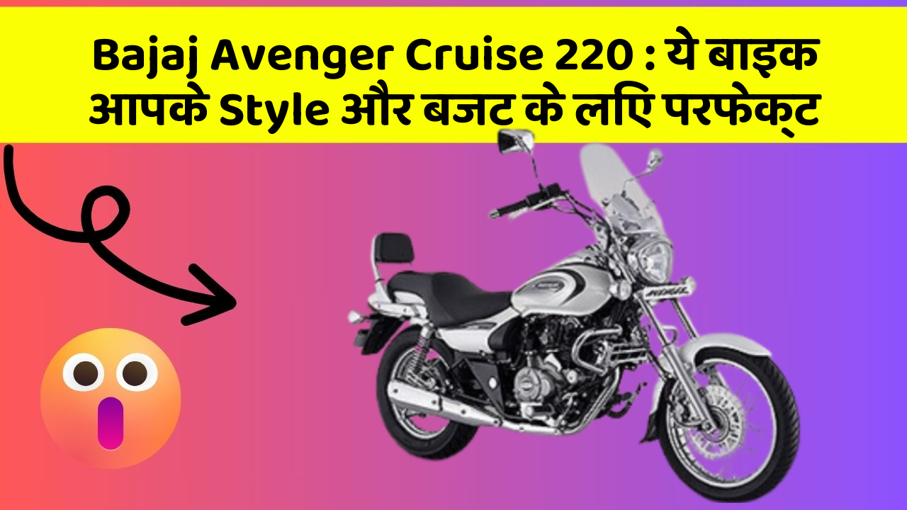 Bajaj Avenger Cruise 220: ये बाइक आपके Style और बजट के लिए परफेक्ट