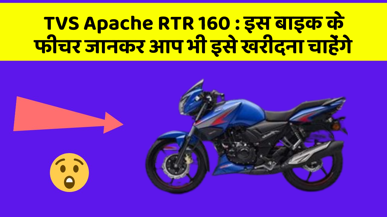 TVS Apache RTR 160: इस बाइक के फीचर जानकर आप भी इसे खरीदना चाहेंगे