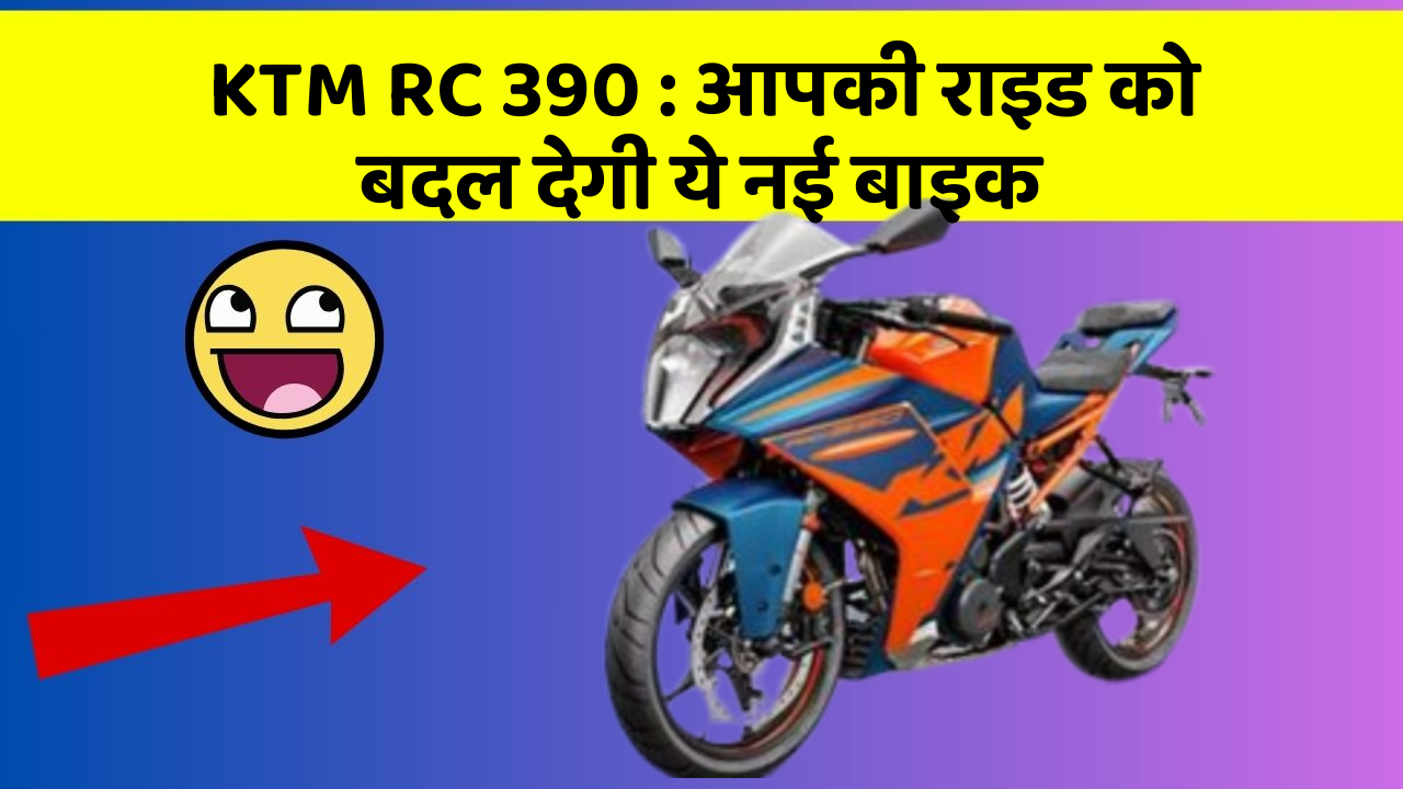 KTM RC 390 : आपकी राइड को बदल देगी ये नई बाइक
