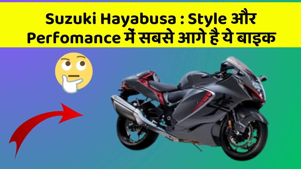 Suzuki Hayabusa: Style और Perfomance में सबसे आगे है ये बाइक