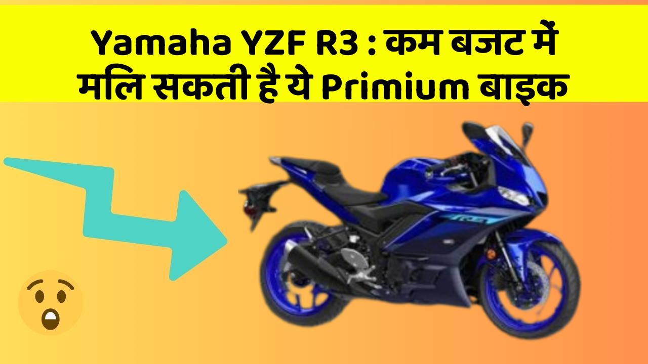 Yamaha YZF R3: कम बजट में मिल सकती है ये Primium बाइक