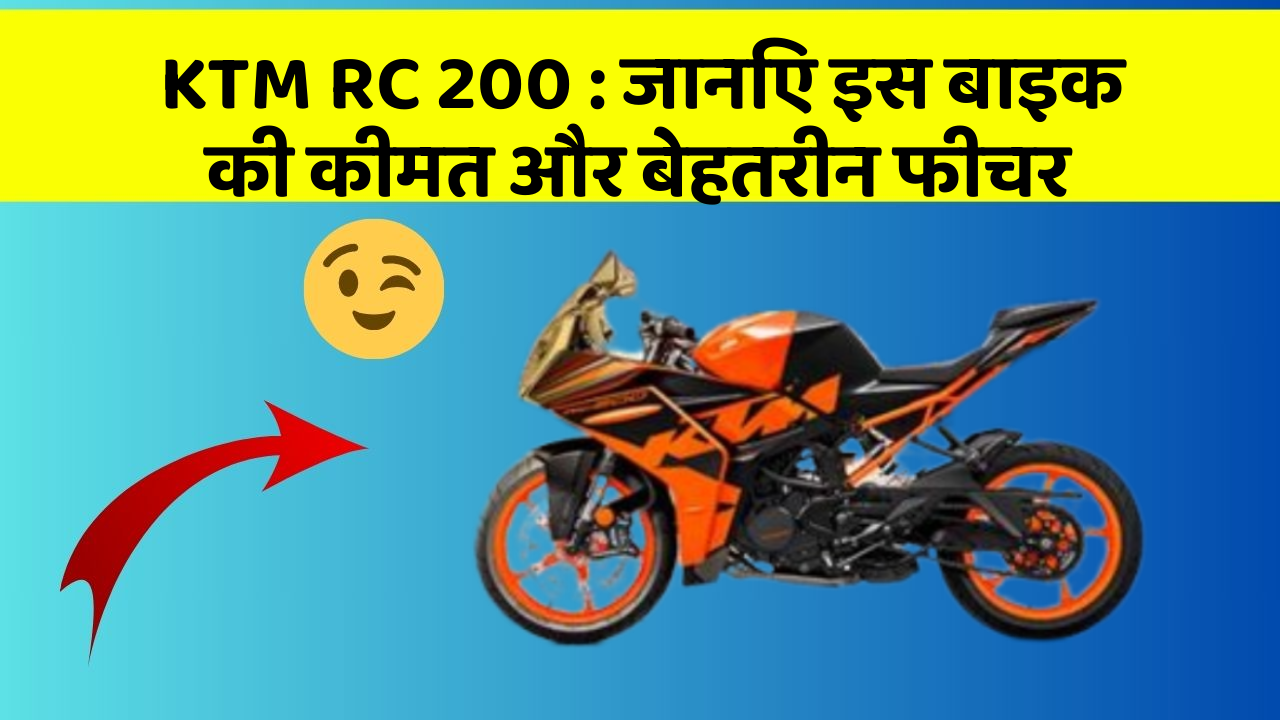 KTM RC 200: जानिए इस बाइक की कीमत और बेहतरीन फीचर