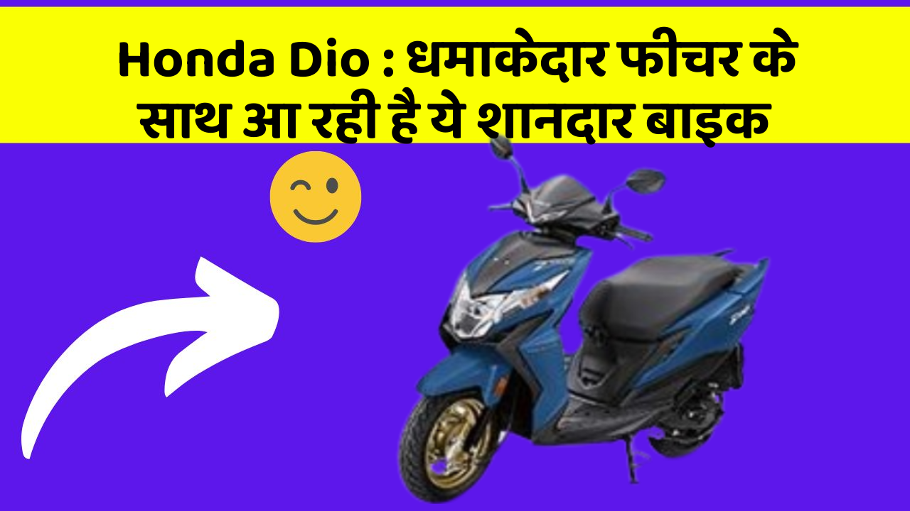 Honda Dio: धमाकेदार फीचर के साथ आ रही है ये शानदार बाइक