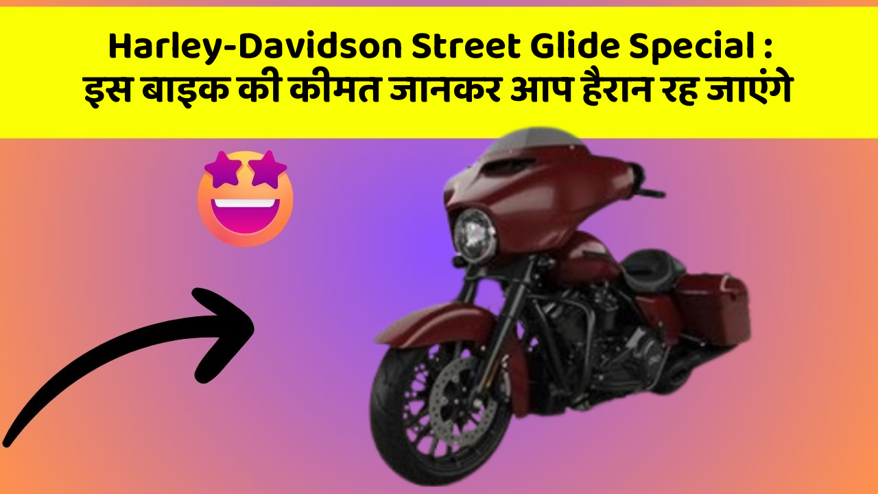 Harley-Davidson Street Glide Special : इस बाइक की कीमत जानकर आप हैरान रह जाएंगे