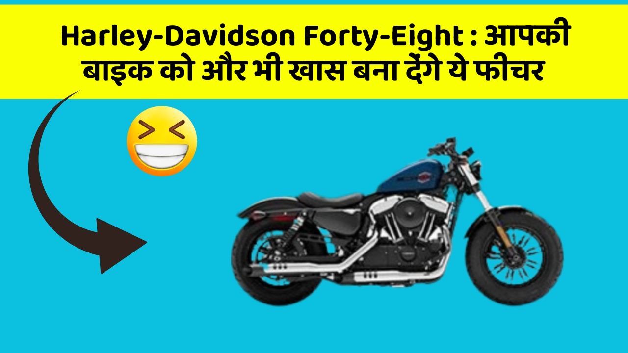 Harley-Davidson Forty-Eight: आपकी बाइक को और भी खास बना देंगे ये फीचर