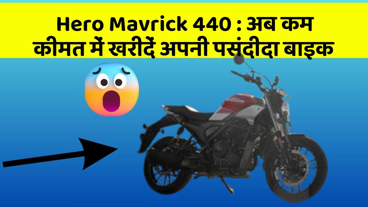 Hero Mavrick 440: अब कम कीमत में खरीदें अपनी पसंदीदा बाइक