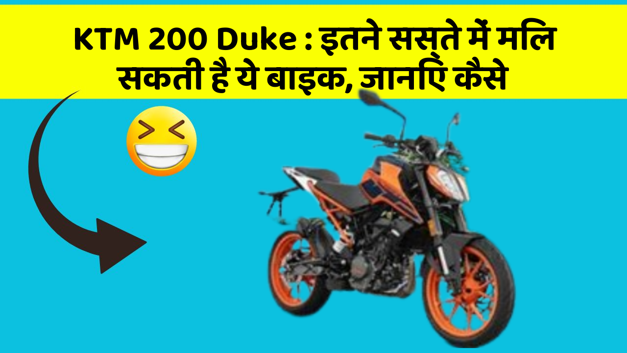 KTM 200 Duke: इतने सस्ते में मिल सकती है ये बाइक, जानिए कैसे