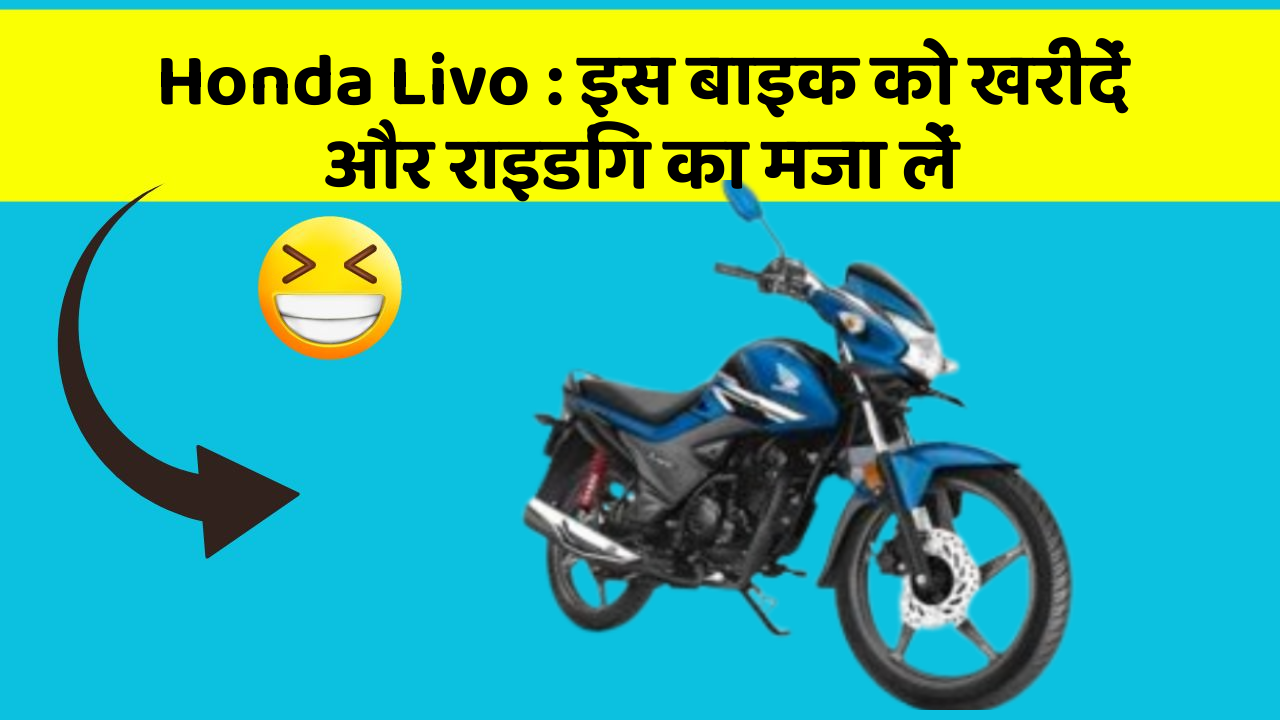 Honda Livo : इस बाइक को खरीदें और राइडिंग का मजा लें