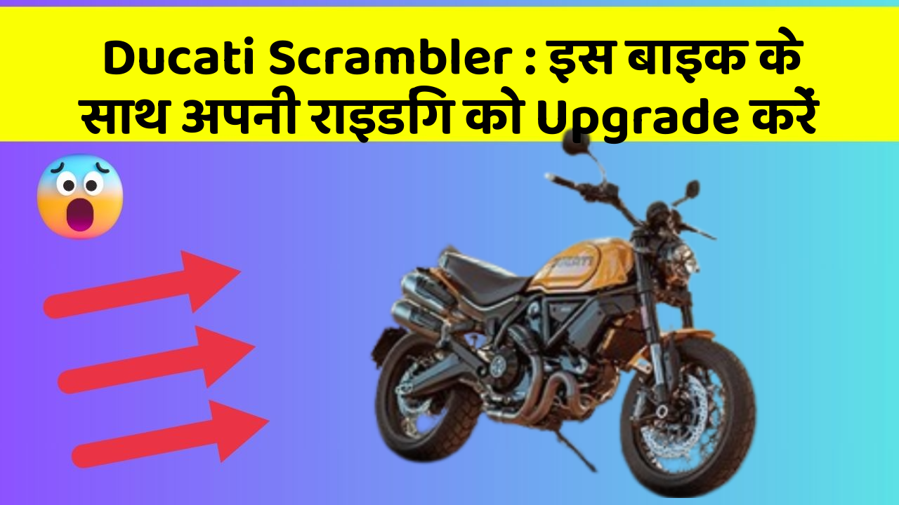 Ducati Scrambler: इस बाइक के साथ अपनी राइडिंग को Upgrade करें