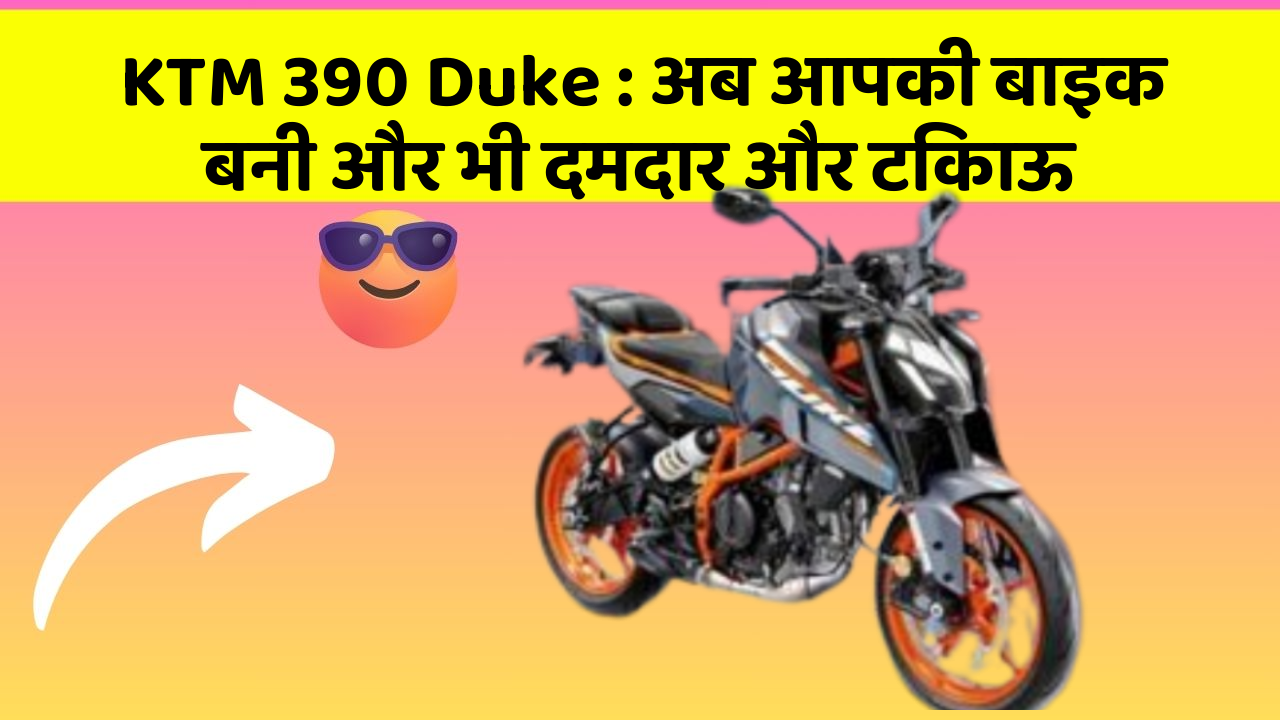 KTM 390 Duke: अब आपकी बाइक बनी और भी दमदार और टिकाऊ