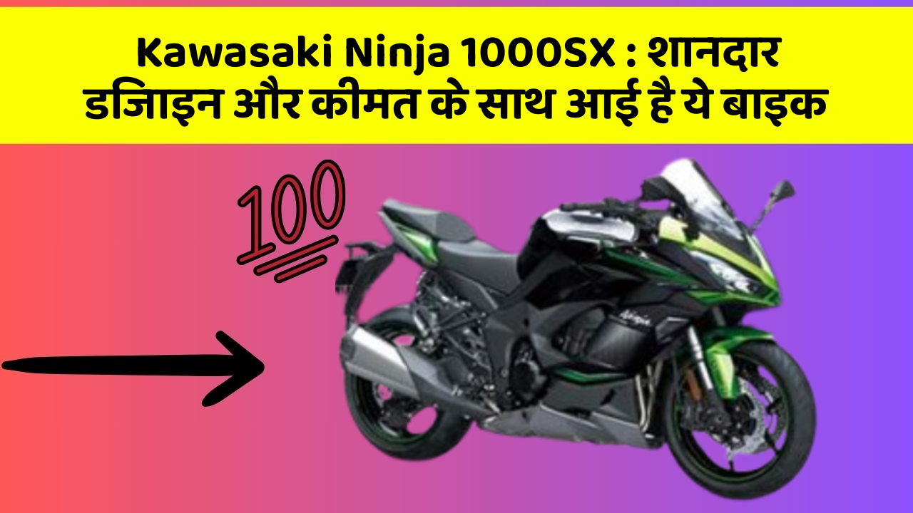 Kawasaki Ninja 1000SX: शानदार डिजाइन और कीमत के साथ आई है ये बाइक