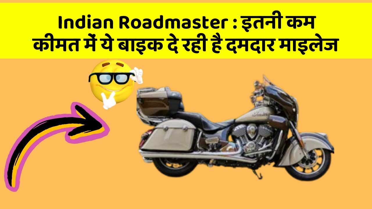 Indian Roadmaster: इतनी कम कीमत में ये बाइक दे रही है दमदार माइलेज