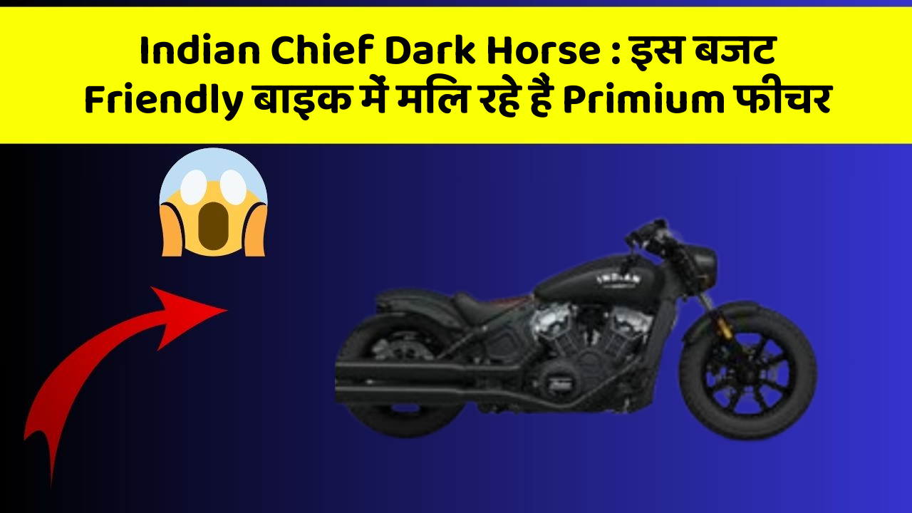 Indian Chief Dark Horse: इस बजट Friendly बाइक में मिल रहे हैं Primium फीचर