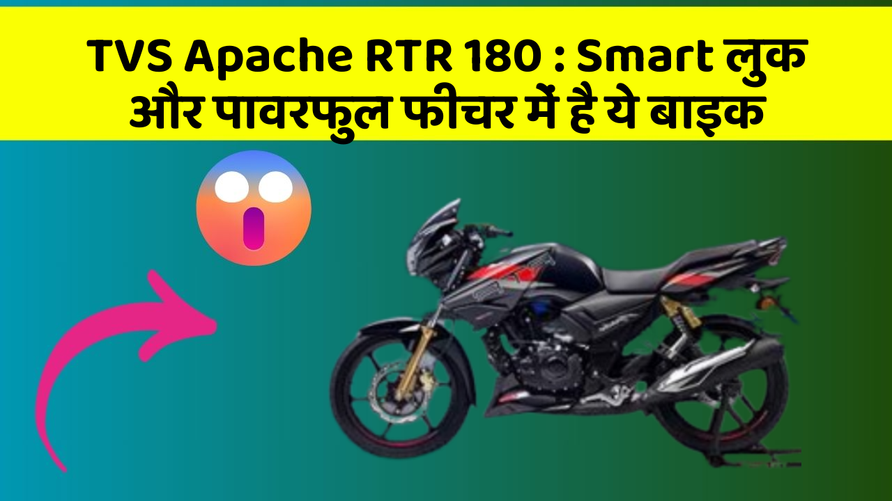 TVS Apache RTR 180:Smart लुक और पावरफुल फीचर में है ये बाइक