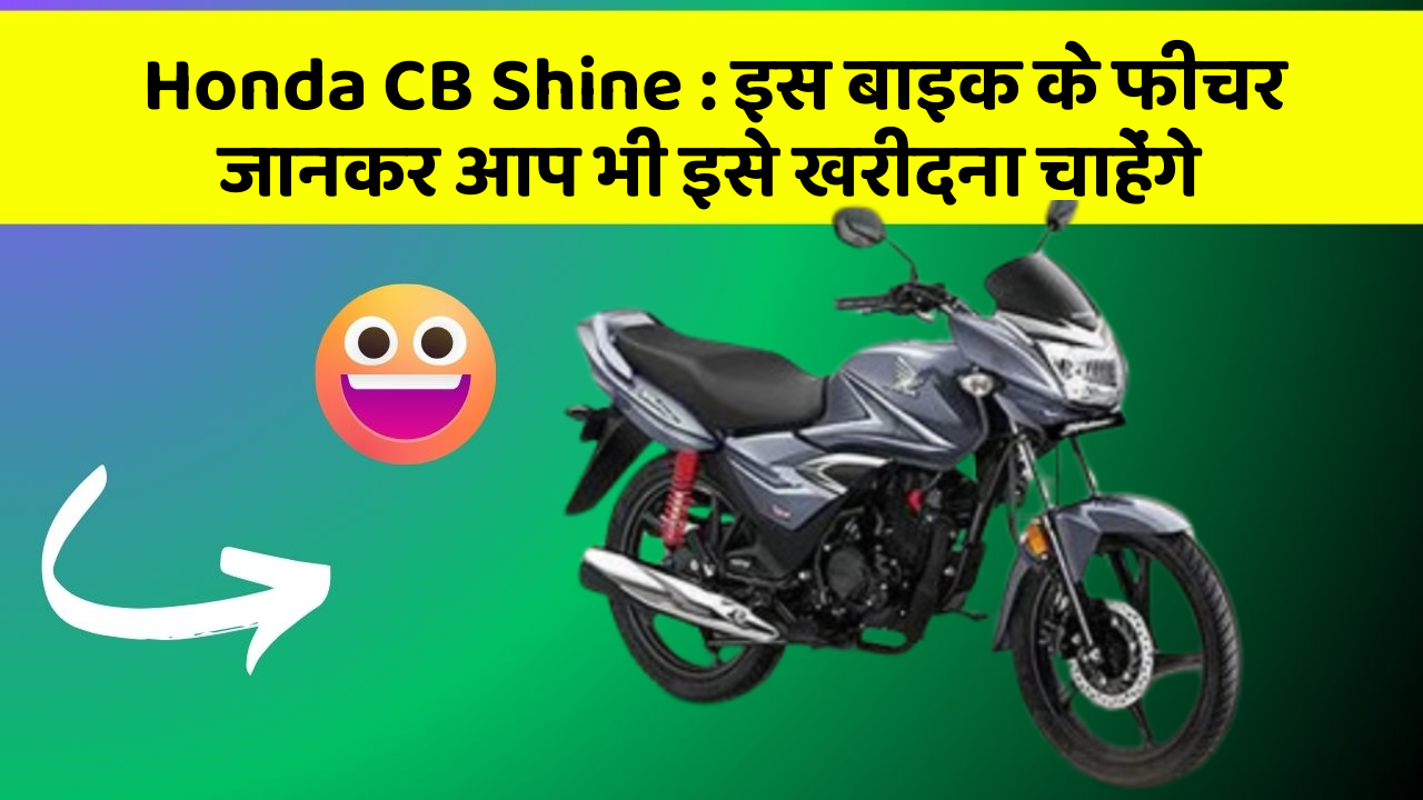 Honda CB Shine:इस बाइक के फीचर जानकर आप भी इसे खरीदना चाहेंगे