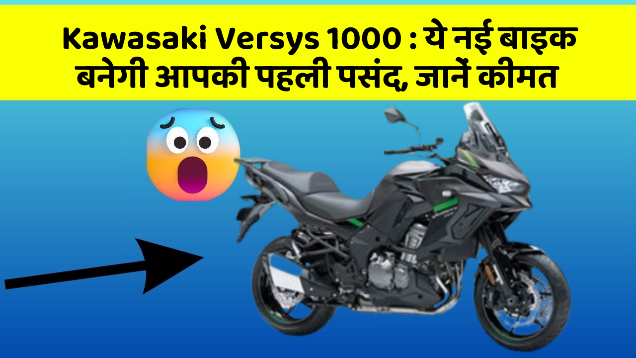 Kawasaki Versys 1000: ये नई बाइक बनेगी आपकी पहली पसंद, जानें कीमत