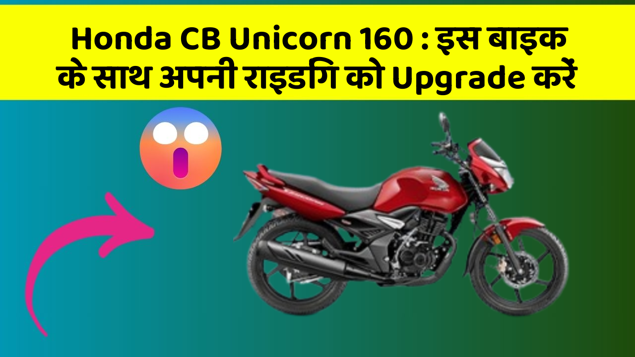 Honda CB Unicorn 160 : इस बाइक के साथ अपनी राइडिंग को Upgrade करें