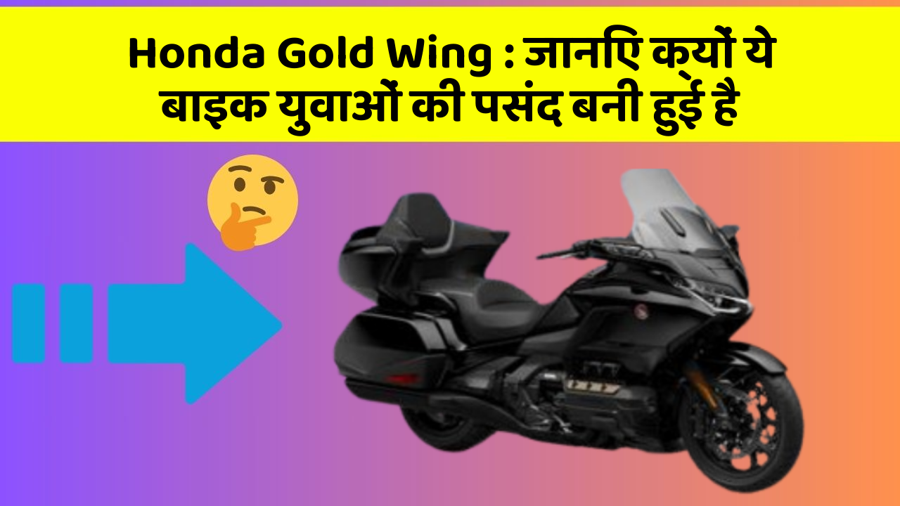Honda Gold Wing : जानिए क्यों ये बाइक युवाओं की पसंद बनी हुई है