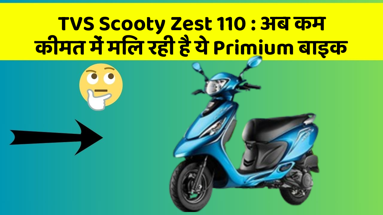 TVS Scooty Zest 110: अब कम कीमत में मिल रही है ये Primium बाइक