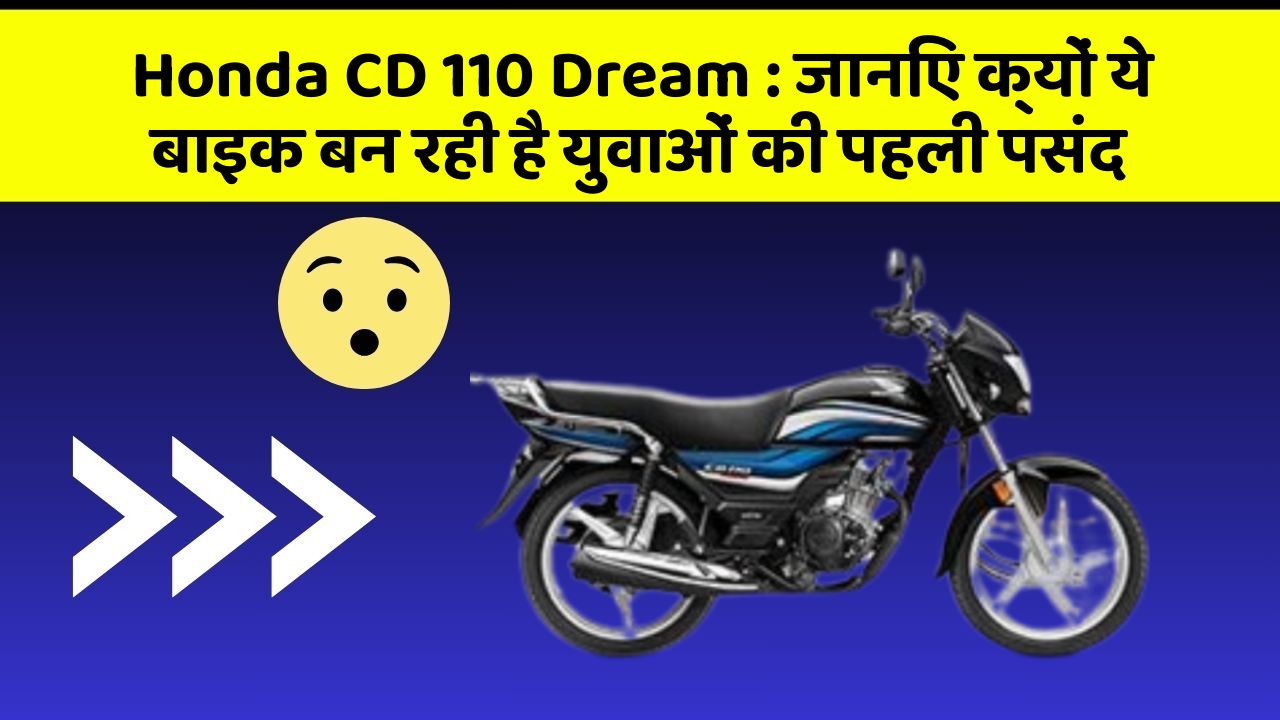 Honda CD 110 Dream: जानिए क्यों ये बाइक बन रही है युवाओं की पहली पसंद