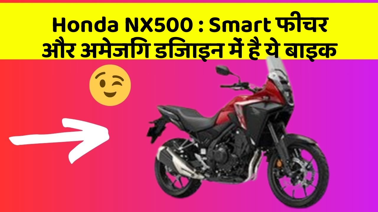 Honda NX500: Smart फीचर और अमेजिंग डिजाइन में है ये बाइक