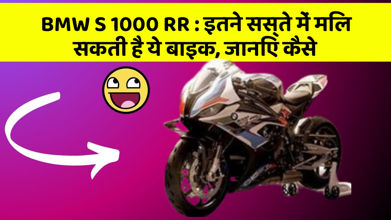 BMW S 1000 RR: इतने सस्ते में मिल सकती है ये बाइक, जानिए कैसे