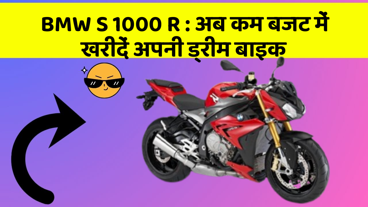 BMW S 1000 R: अब कम बजट में खरीदें अपनी ड्रीम बाइक
