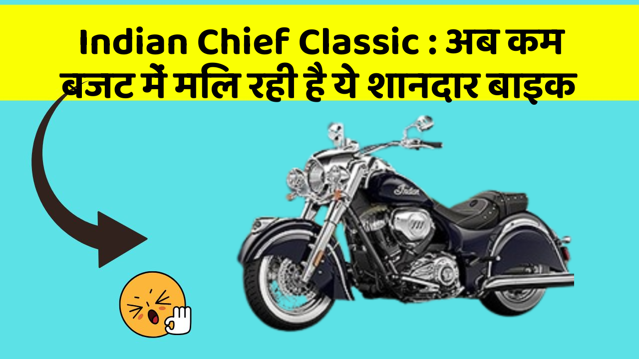 Indian Chief Classic: अब कम बजट में मिल रही है ये शानदार बाइक
