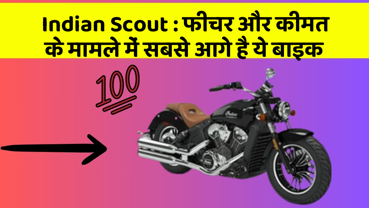 Indian Scout: फीचर और कीमत के मामले में सबसे आगे है ये बाइक