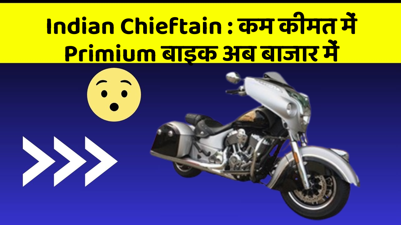 Indian Chieftain : कम कीमत में Primium बाइक अब बाजार में