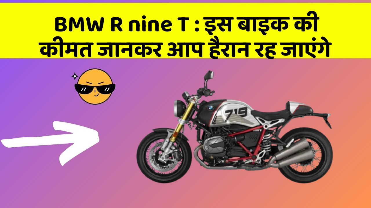 BMW R nine T: इस बाइक की कीमत जानकर आप हैरान रह जाएंगे
