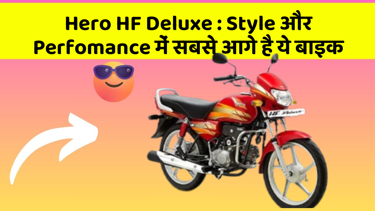 Hero HF Deluxe: Style और Perfomance में सबसे आगे है ये बाइक