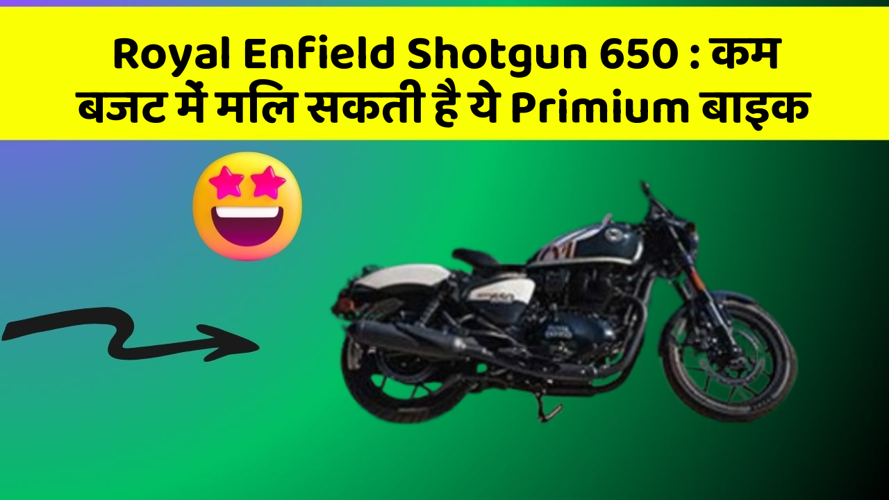 Royal Enfield Shotgun 650 : कम बजट में मिल सकती है ये Primium बाइक