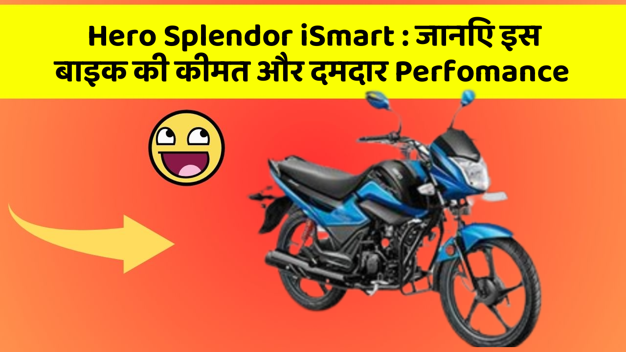 Hero Splendor iSmart: जानिए इस बाइक की कीमत और दमदार Perfomance