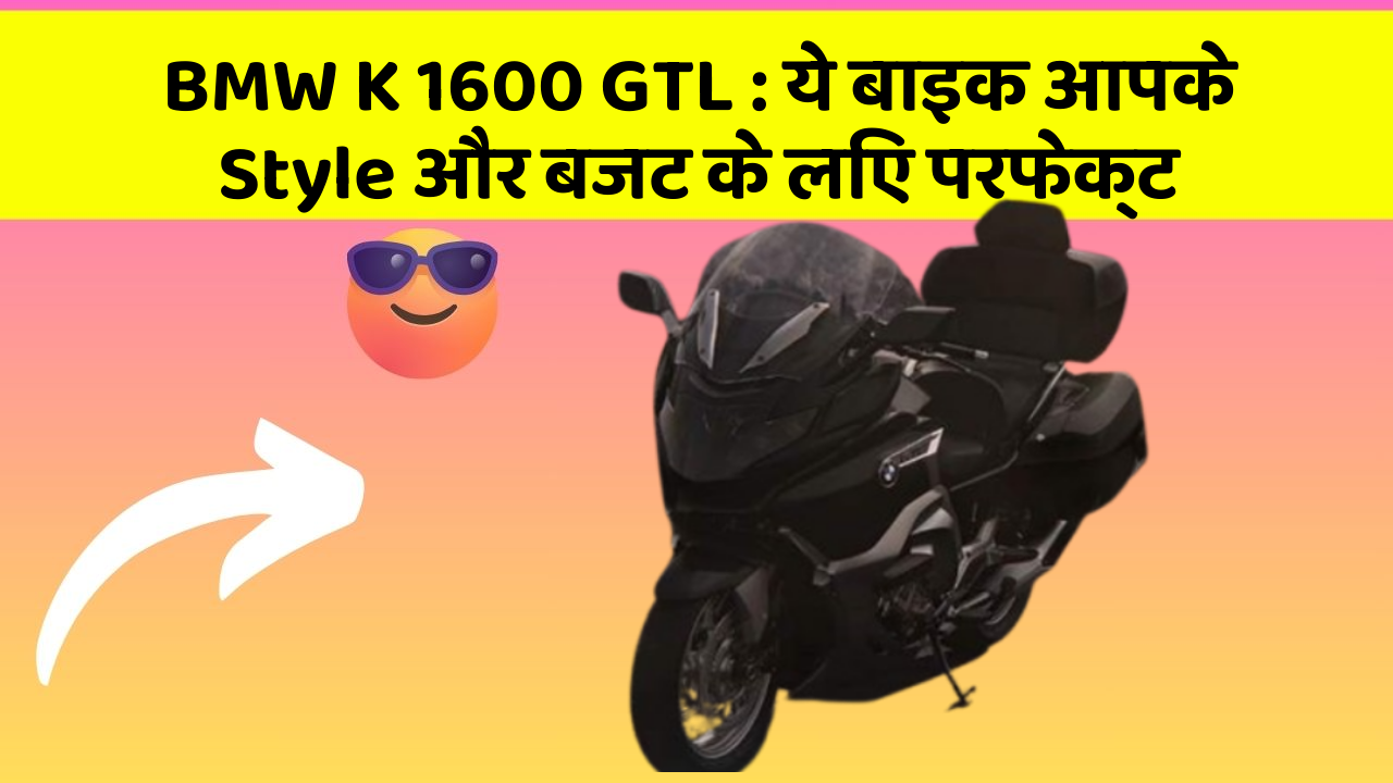 BMW K 1600 GTL: ये बाइक आपके Style और बजट के लिए परफेक्ट