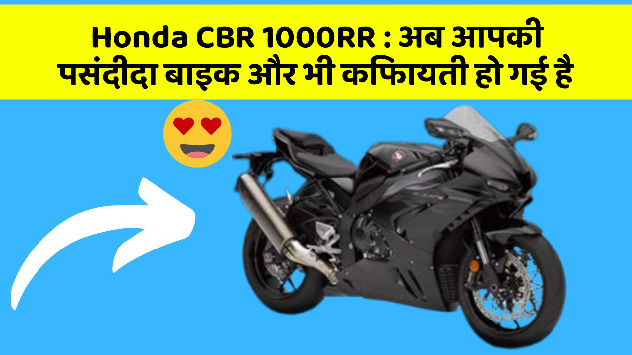Honda CBR 1000RR: अब आपकी पसंदीदा बाइक और भी किफायती हो गई है