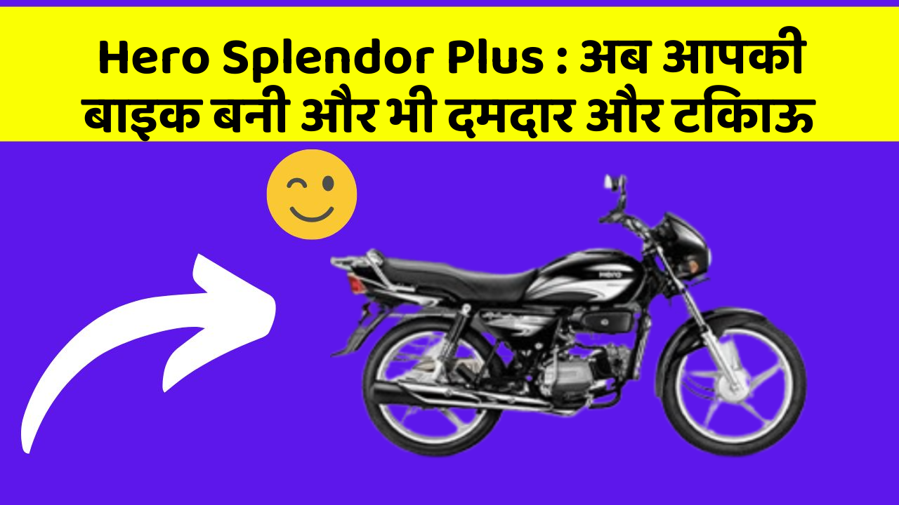 Hero Splendor Plus: अब आपकी बाइक बनी और भी दमदार और टिकाऊ