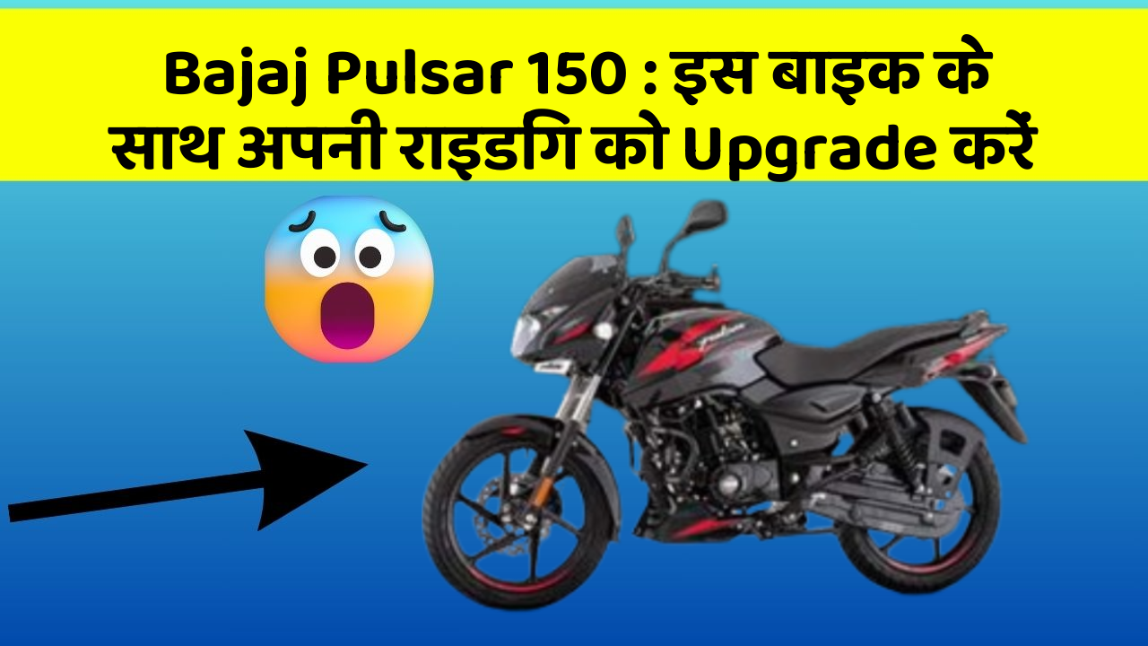 Bajaj Pulsar 150: इस बाइक के साथ अपनी राइडिंग को Upgrade करें