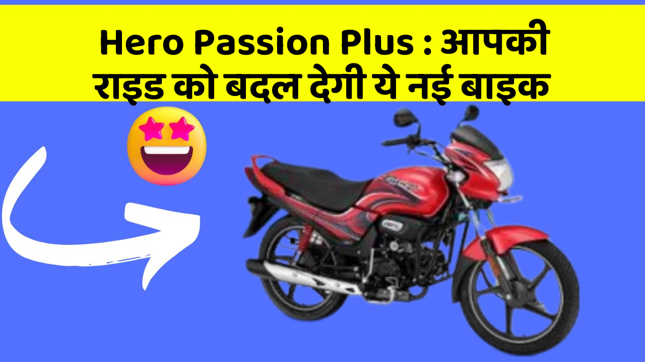 Hero Passion Plus : आपकी राइड को बदल देगी ये नई बाइक