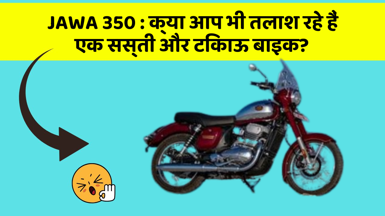 JAWA 350: क्या आप भी तलाश रहे हैं एक सस्ती और टिकाऊ बाइक?