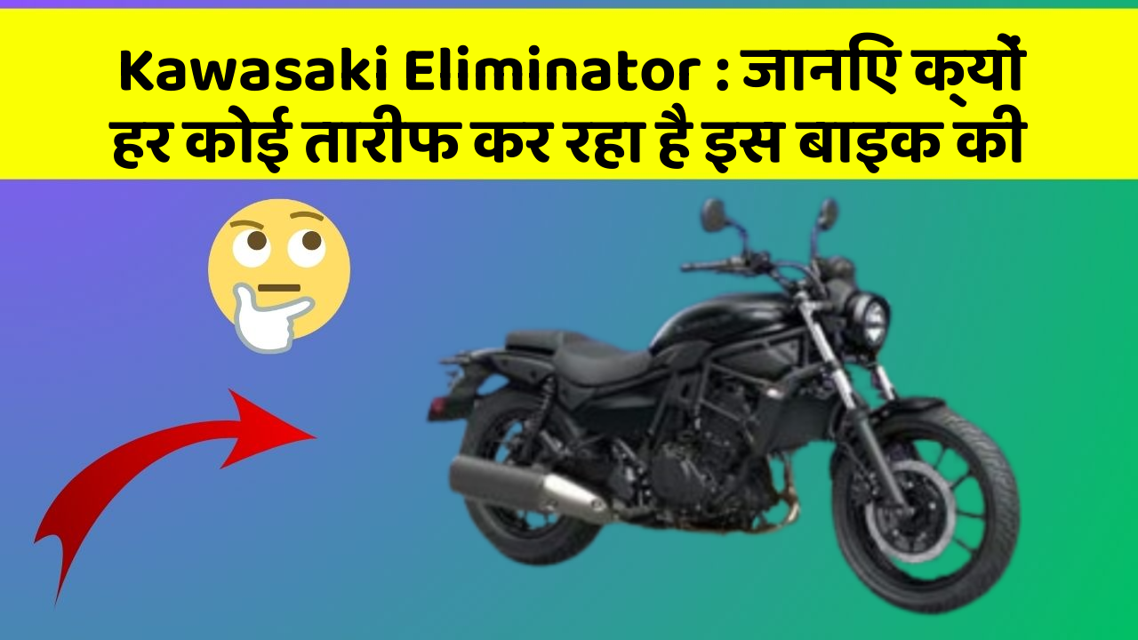Kawasaki Eliminator: जानिए क्यों हर कोई तारीफ कर रहा है इस बाइक की