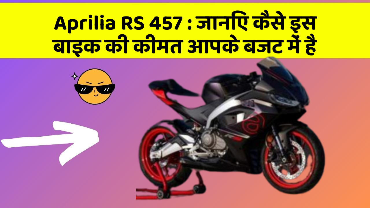Aprilia RS 457: जानिए कैसे इस बाइक की कीमत आपके बजट में है