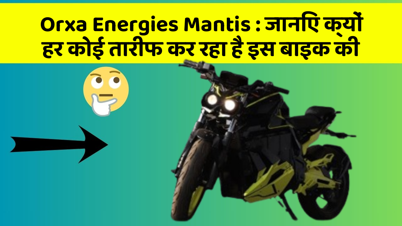 Orxa Energies Mantis: जानिए क्यों हर कोई तारीफ कर रहा है इस बाइक की