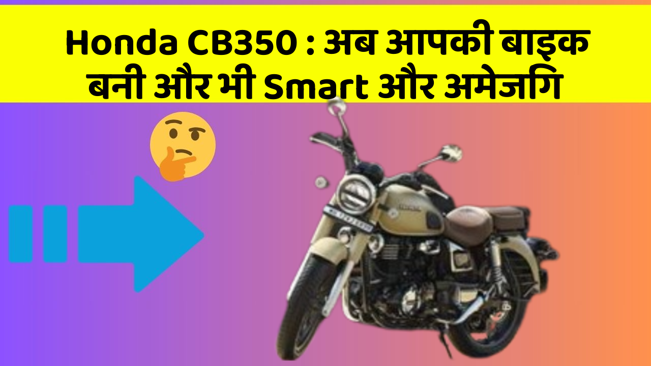 Honda CB350 : अब आपकी बाइक बनी और भी Smart और अमेजिंग