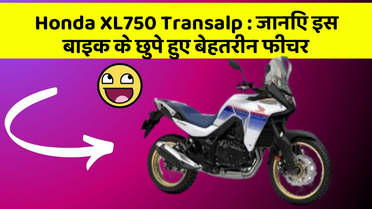 Honda XL750 Transalp : जानिए इस बाइक के छुपे हुए बेहतरीन फीचर