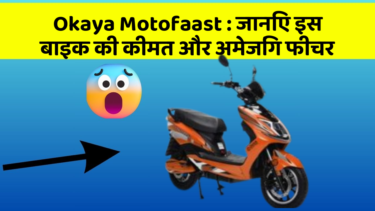Okaya Motofaast : जानिए इस बाइक की कीमत और अमेजिंग फीचर